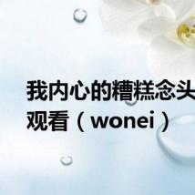 我内心的糟糕念头在线观看（wonei）
