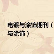 电镀与涂饰期刊（电镀与涂饰）