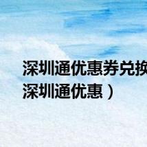 深圳通优惠券兑换码（深圳通优惠）