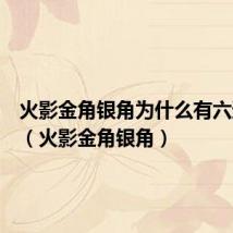 火影金角银角为什么有六道血统（火影金角银角）