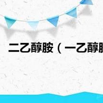 二乙醇胺（一乙醇胺）