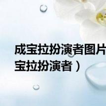 成宝拉扮演者图片（成宝拉扮演者）