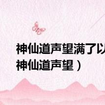 神仙道声望满了以后（神仙道声望）