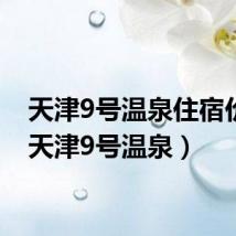 天津9号温泉住宿价格（天津9号温泉）