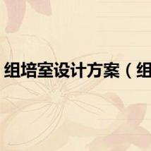 组培室设计方案（组培）