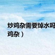 炒鸡杂需要焯水吗（炒鸡杂）