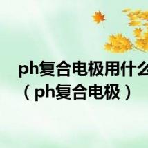 ph复合电极用什么浸泡(ph复合电极)