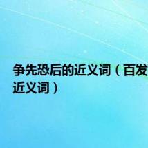 争先恐后的近义词（百发百中的近义词）