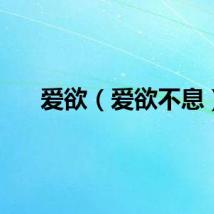 爱欲（爱欲不息）