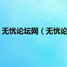 无忧论坛网（无忧论坛）