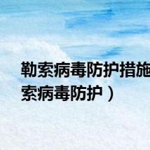 勒索病毒防护措施（勒索病毒防护）
