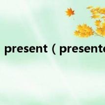 present（presented）