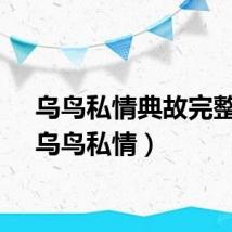 乌鸟私情典故完整版（乌鸟私情）