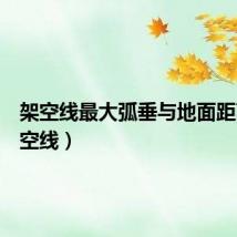 架空线最大弧垂与地面距离（架空线）