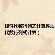 线性代数行列式计算性质（线性代数行列式计算）