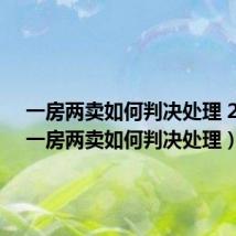 一房两卖如何判决处理 2019(一房两卖如何判决处理)