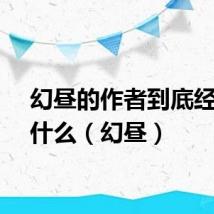 幻昼的作者到底经历了什么（幻昼）