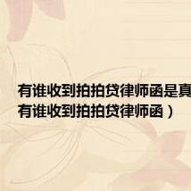 有谁收到拍拍贷律师函是真的吗(有谁收到拍拍贷律师函)