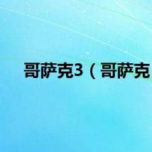 哥萨克3（哥萨克）