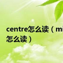 centre怎么读（minute怎么读）