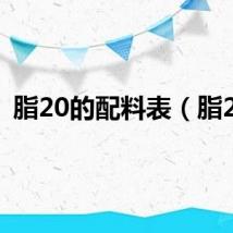 脂20的配料表（脂20）