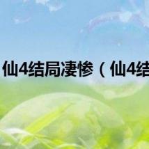 仙4结局凄惨（仙4结局）