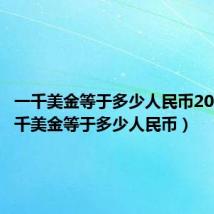一千美金等于多少人民币2022(一千美金等于多少人民币)