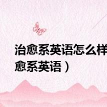 治愈系英语怎么样（治愈系英语）
