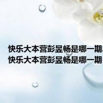 快乐大本营彭昱畅是哪一期2020(快乐大本营彭昱畅是哪一期)