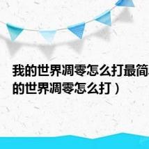 我的世界凋零怎么打最简单（我的世界凋零怎么打）