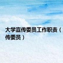 大学宣传委员工作职责（大学宣传委员）