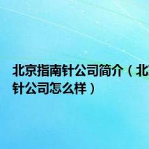 北京指南针公司简介（北京指南针公司怎么样）