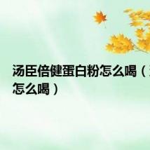 汤臣倍健蛋白粉怎么喝（蛋白粉怎么喝）