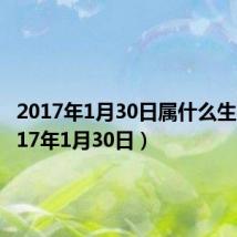 2017年1月30日属什么生肖（2017年1月30日）