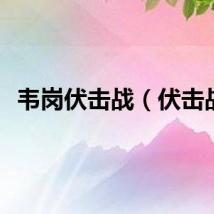 韦岗伏击战（伏击战）