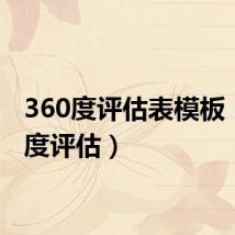 360度评估表模板（360度评估）