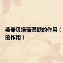 燕麦贝塔葡聚糖的作用（葡聚糖的作用）