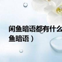 闲鱼暗语都有什么（闲鱼暗语）