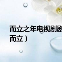 而立之年电视剧剧情（而立）
