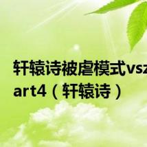 轩辕诗被虐模式vszeropart4（轩辕诗）