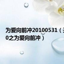 为爱向前冲20100531（开心100之为爱向前冲）
