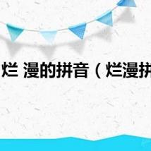 烂 漫的拼音（烂漫拼音）
