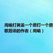 周喻打黄盖一个愿打一个愿挨这条歇后语的作者（周喻）