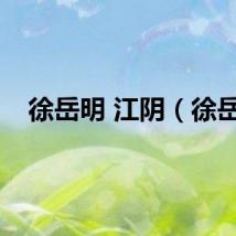 徐岳明 江阴（徐岳）