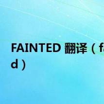 FAINTED 翻译(fainted)