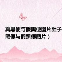 真黑便与假黑便图片肚子痛（真黑便与假黑便图片）