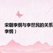 宋朝李纲与李世民的关系（宋朝李纲）