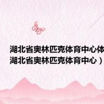湖北省奥林匹克体育中心体育馆（湖北省奥林匹克体育中心）
