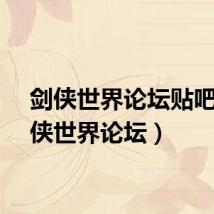 剑侠世界论坛贴吧（剑侠世界论坛）