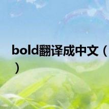 bold翻译成中文（bold）